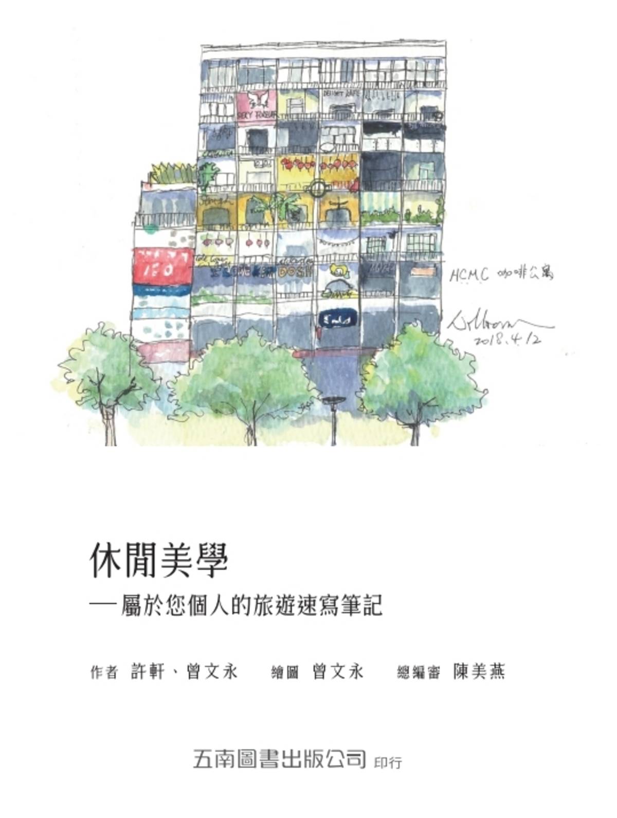 陳美燕老師新書 休閒美學-屬於您個人的旅遊速寫筆記  作者許軒 曾文永 繪圖者 曾文永