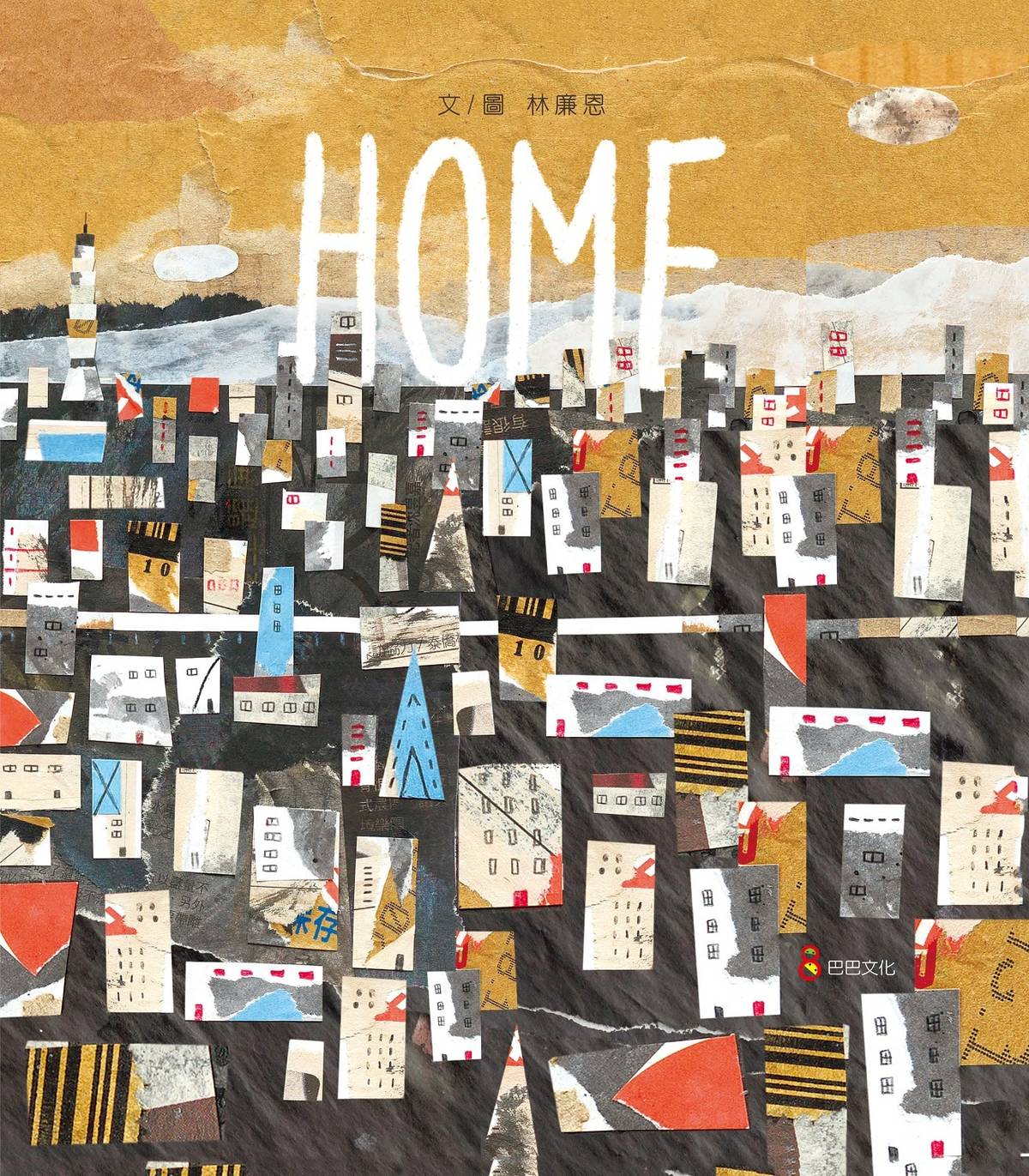 插畫家林廉恩作品《HOME》(臺北書展基金會提供)