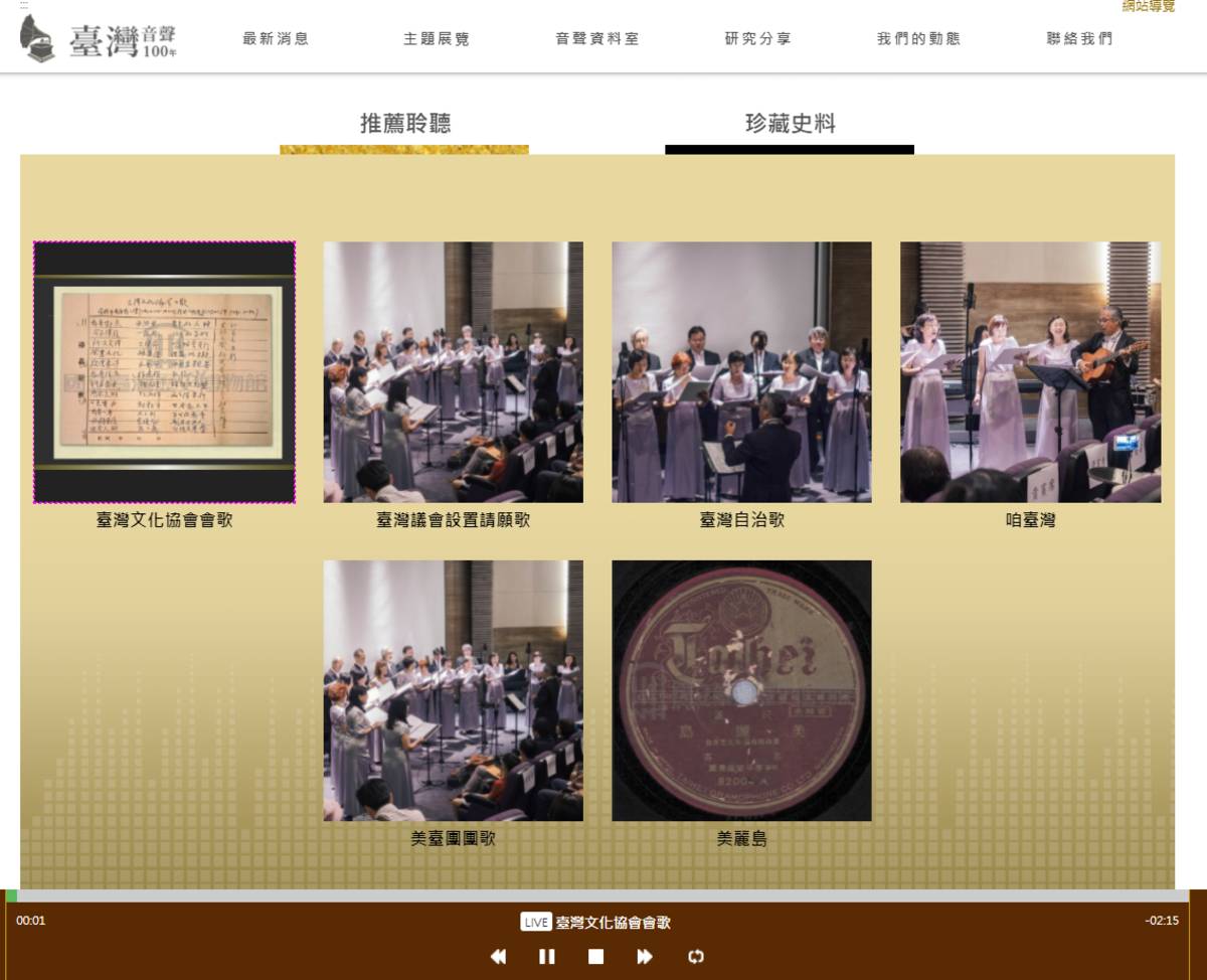 使用臺灣音聲100年網站的臺灣議會設置請願歌輔助教學，讓學生更能體驗當時代的情境