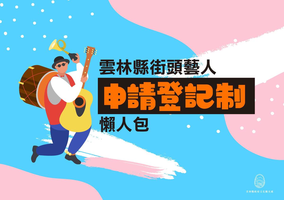 雲林縣街頭藝申請登記制懶人包