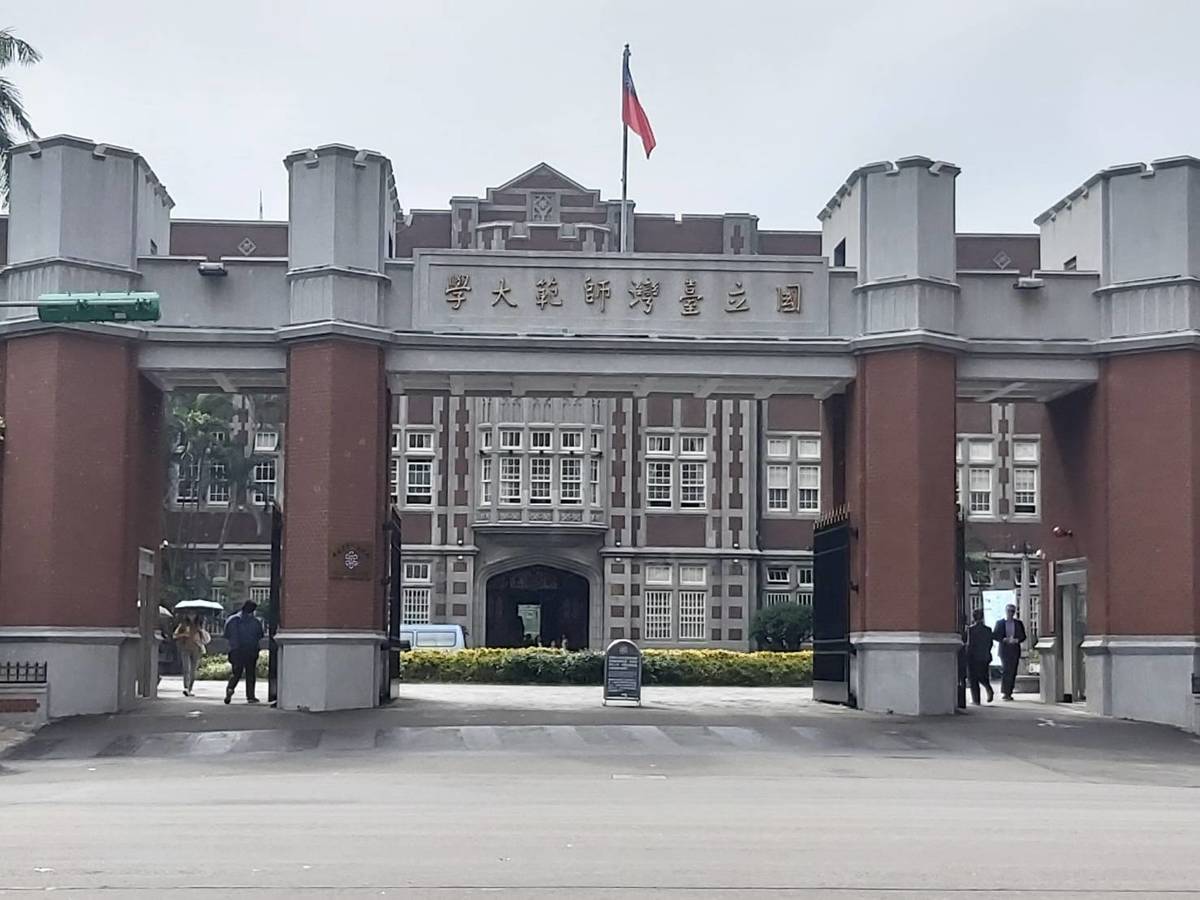 國立臺灣師範大學