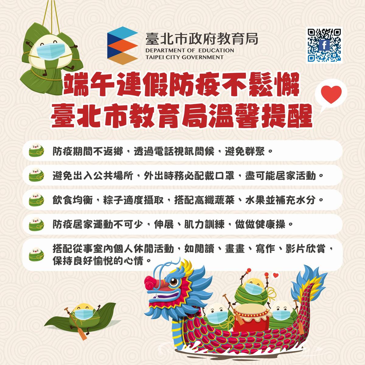 端午佳節將近，北市教育局提醒師生落實防疫