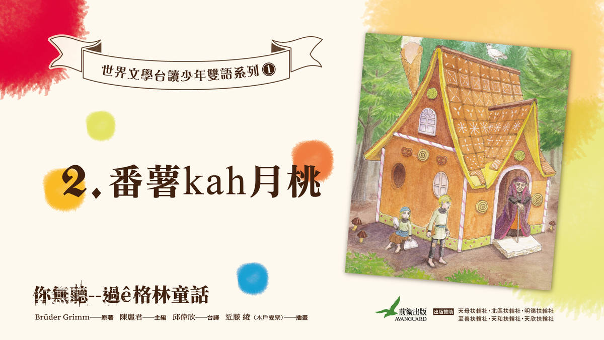 成大推出臺德雙語童話有聲書 用臺語說格林童話故事