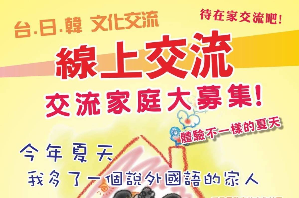 國際文化線上交流