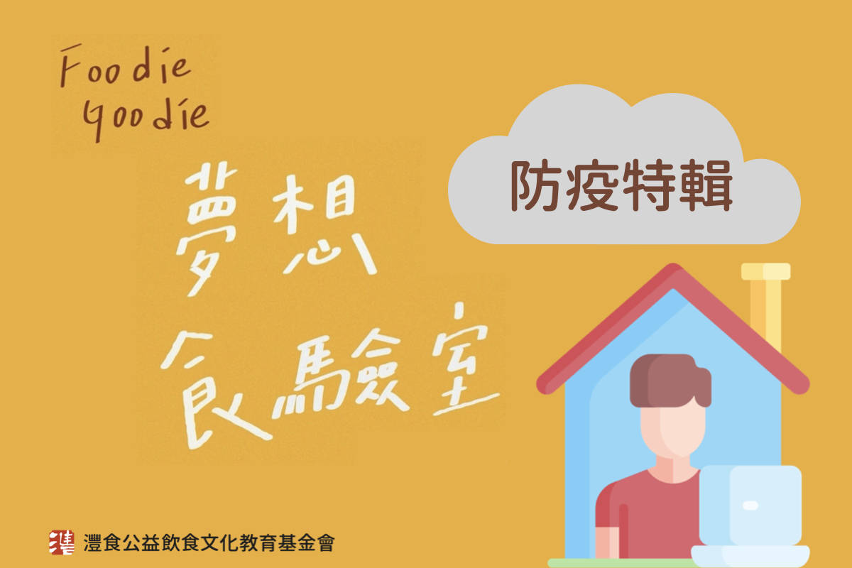 灃食Podcast節目「Foodie Goodie 夢想食驗室」推出防疫特輯，陪伴民眾居家抗疫，建立正確飲食觀念