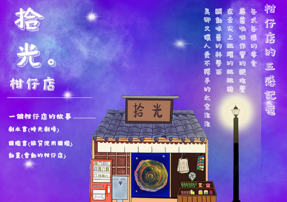 拾光柑仔店海報(北科大提供)