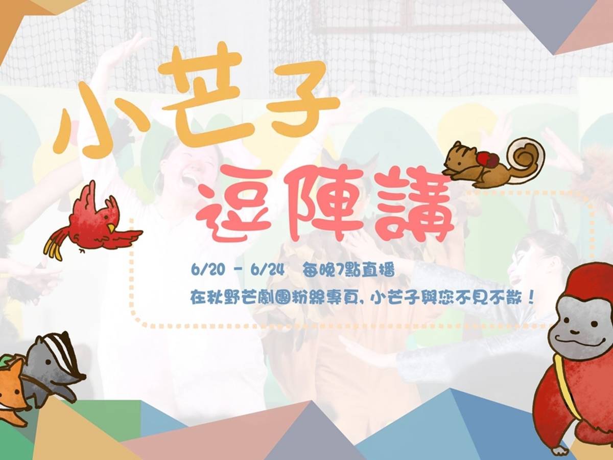 秋野芒化身直播主 線上招募新志工
