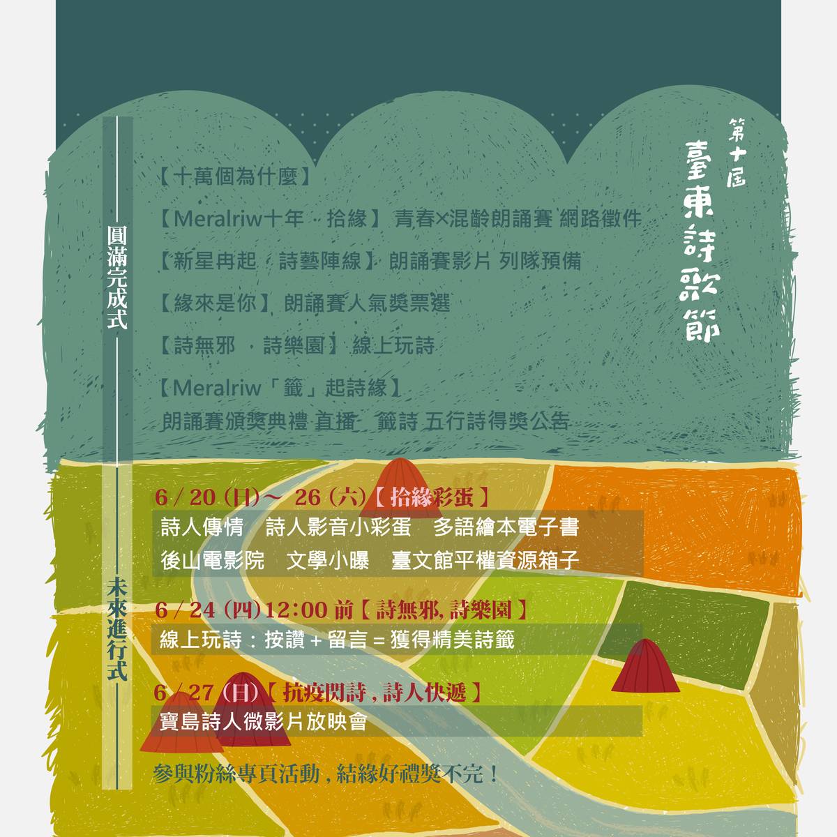 臺東大學華語文學系主辦的臺東詩歌節邁入第10年，改成為期1個月的線上詩歌大補帖，27日晚間7點將由多位國內著名詩人線上分享動人的詩心與聲情。