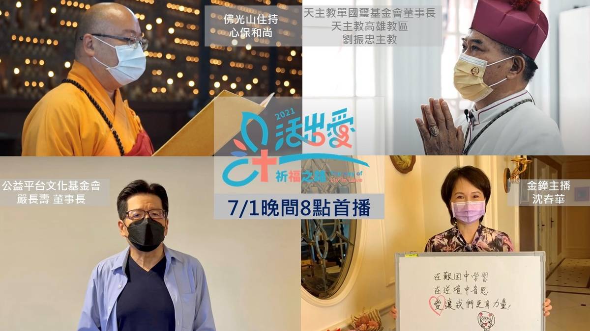 跨宗教線上祈福活動齊心協力為止息疫情、第一線工作人員心靈平安祈禱。