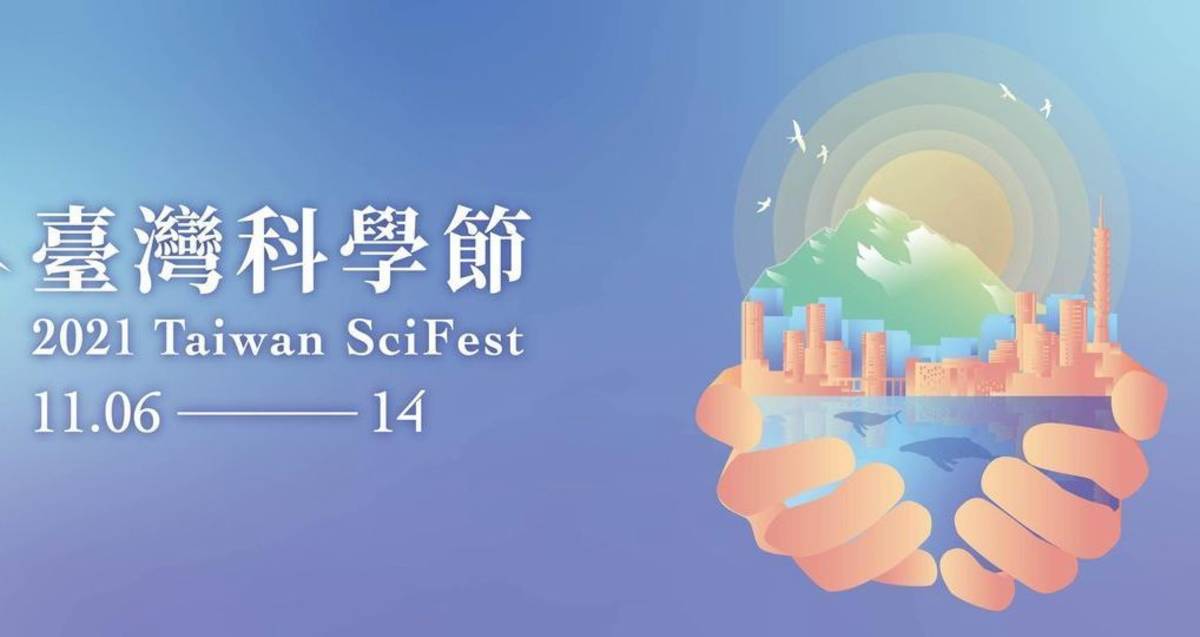 2021臺灣科學節