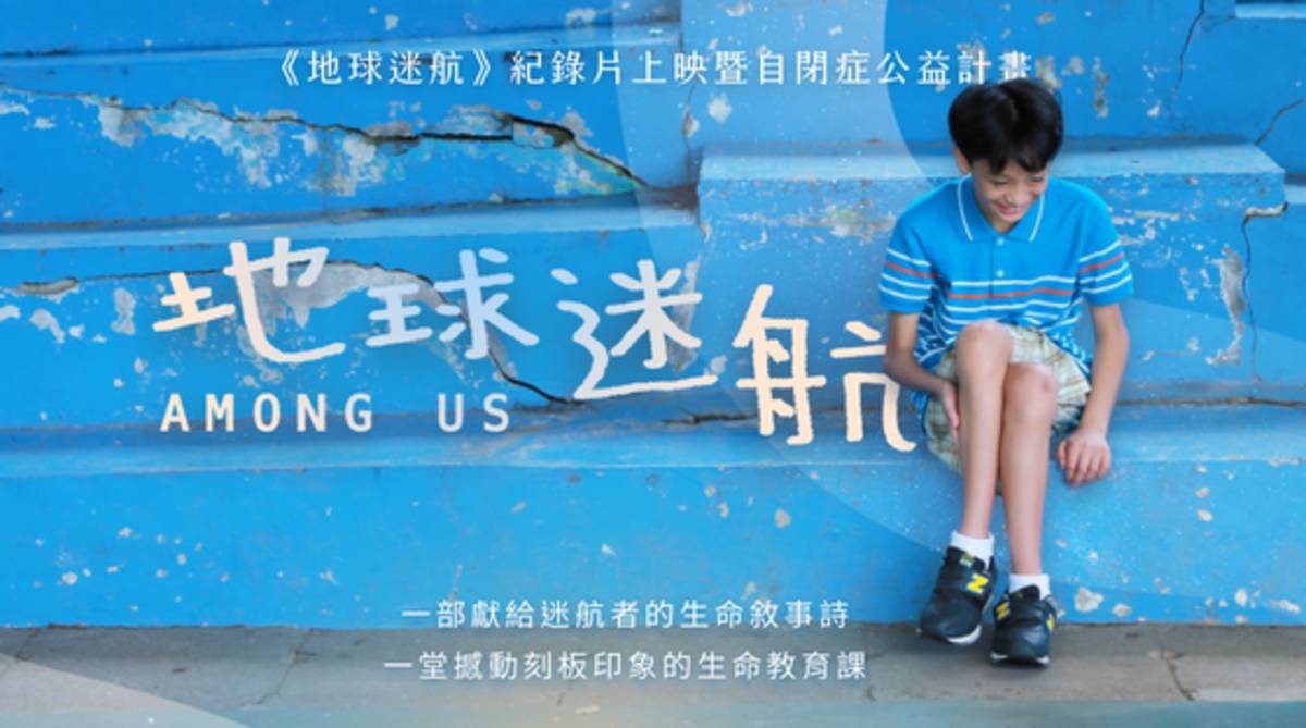 《地球迷航》紀錄片上映暨自閉症公益計畫邀請大眾一起透過理解讓善意發生 