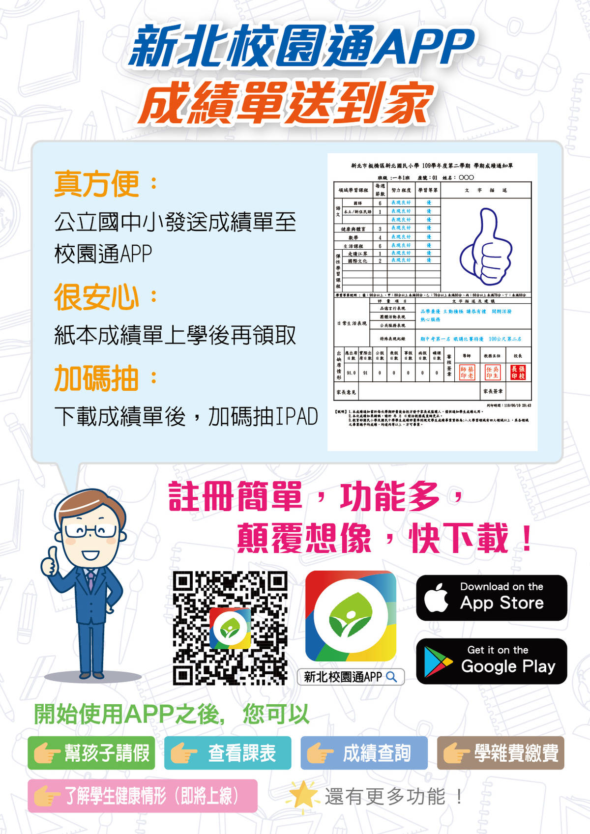 下載新北校園通APP  電子成績單無接觸送到家