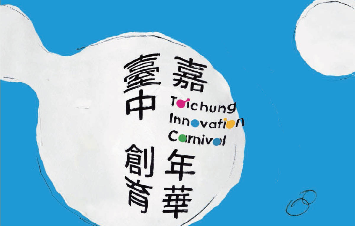 2021臺中創育嘉年華開放民眾線上投票（圖片來源：臺中市工策會）