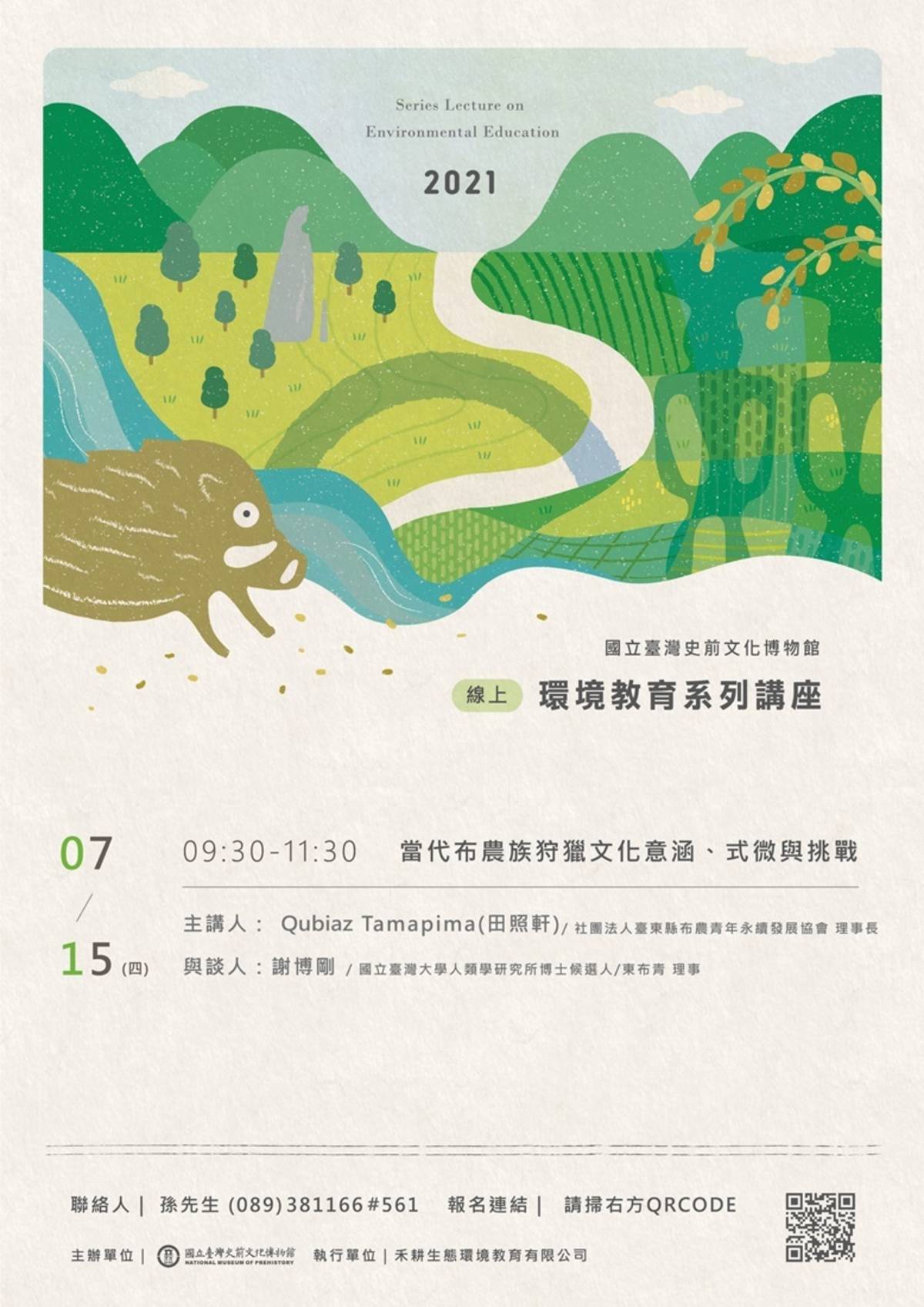 國立臺灣史前文化博物館將於7月15日辦理「當代布農狩獵文化的意涵與挑戰」線上講座，限額80位，歡迎民眾踴躍報名參加。