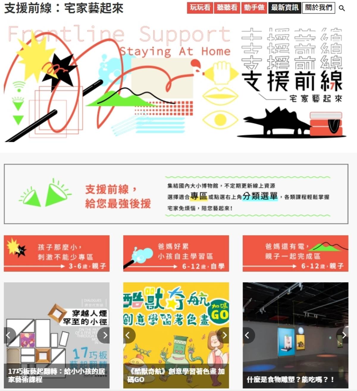 「支援前線-宅家藝起來」平台首頁