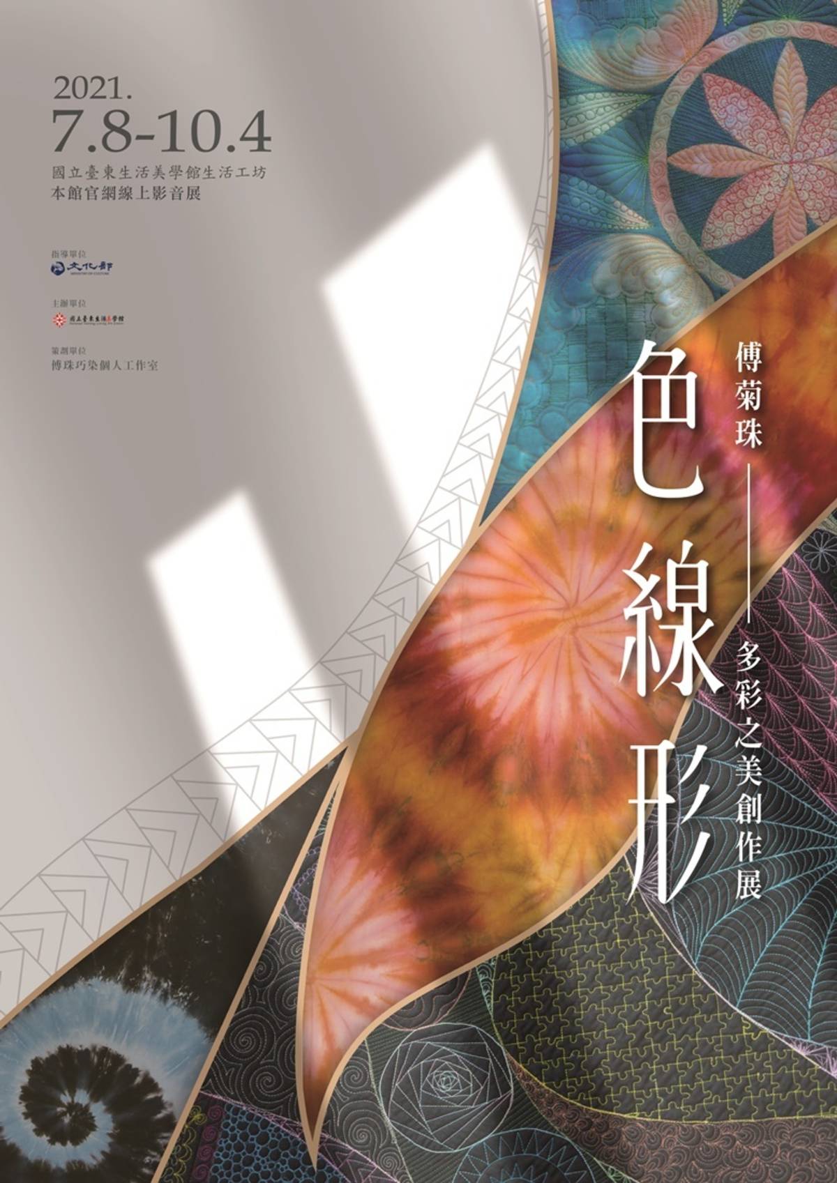 國立臺東生活美學館8日起推出「色線形-傅菊珠多彩之美創作展」線上影音展覽。