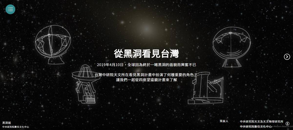 〈從黑洞看見台灣〉數位特展
策展單位：中研院天文及天文物理研究所、中研院數位文化中心。
https://reurl.cc/4aLvW2
