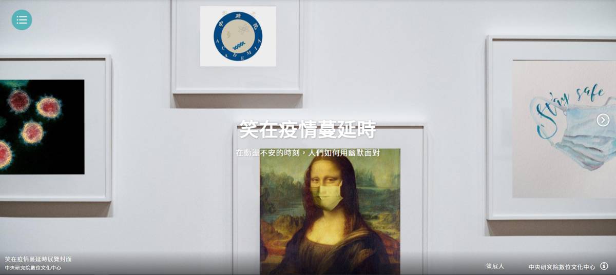 〈笑在疫情蔓延時〉數位特展，策展單位：中研院數位文化中心。
https://reurl.cc/pga4r8
