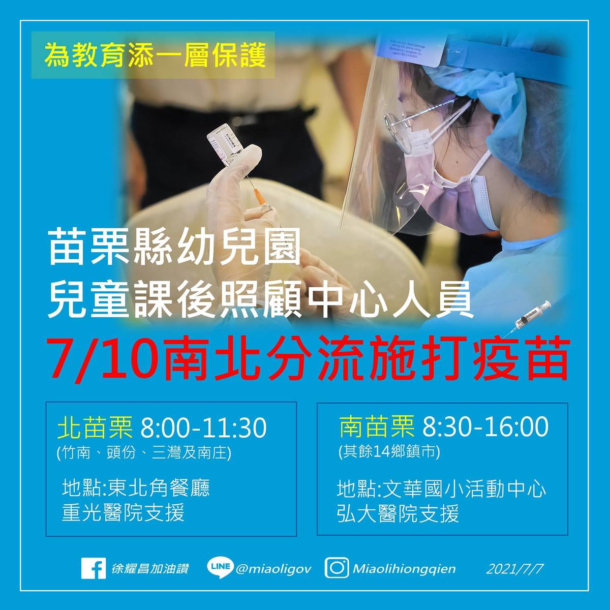 苗栗縣將安排幼兒園及兒童課後照顧中心的教職員工接種疫苗（圖片來源：苗栗縣政府）