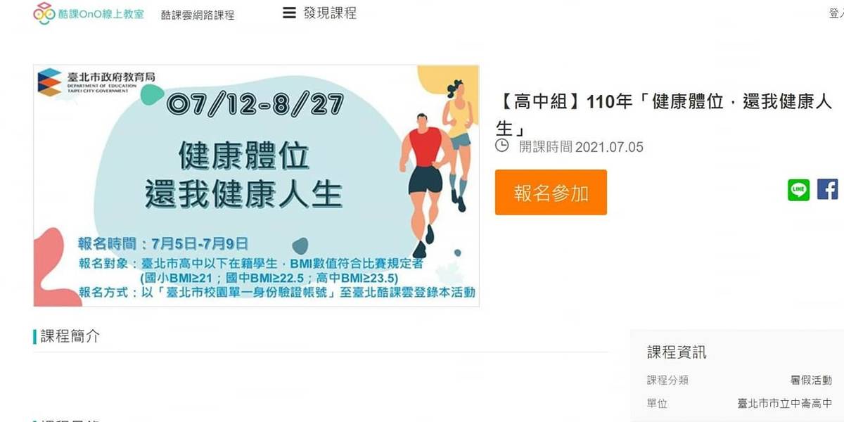 「健康體位，還我健康人生」7月9日前上臺北酷課雲登錄參加