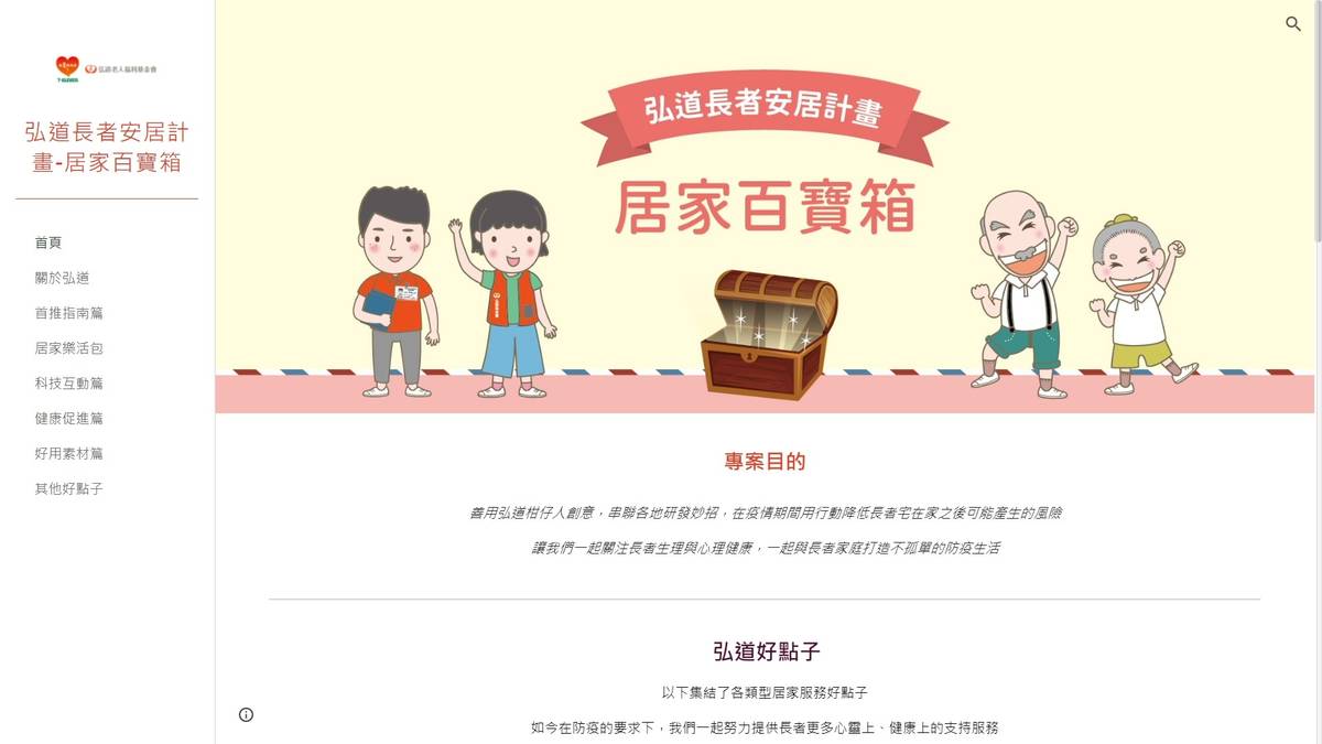 弘道基金會居家百寶箱