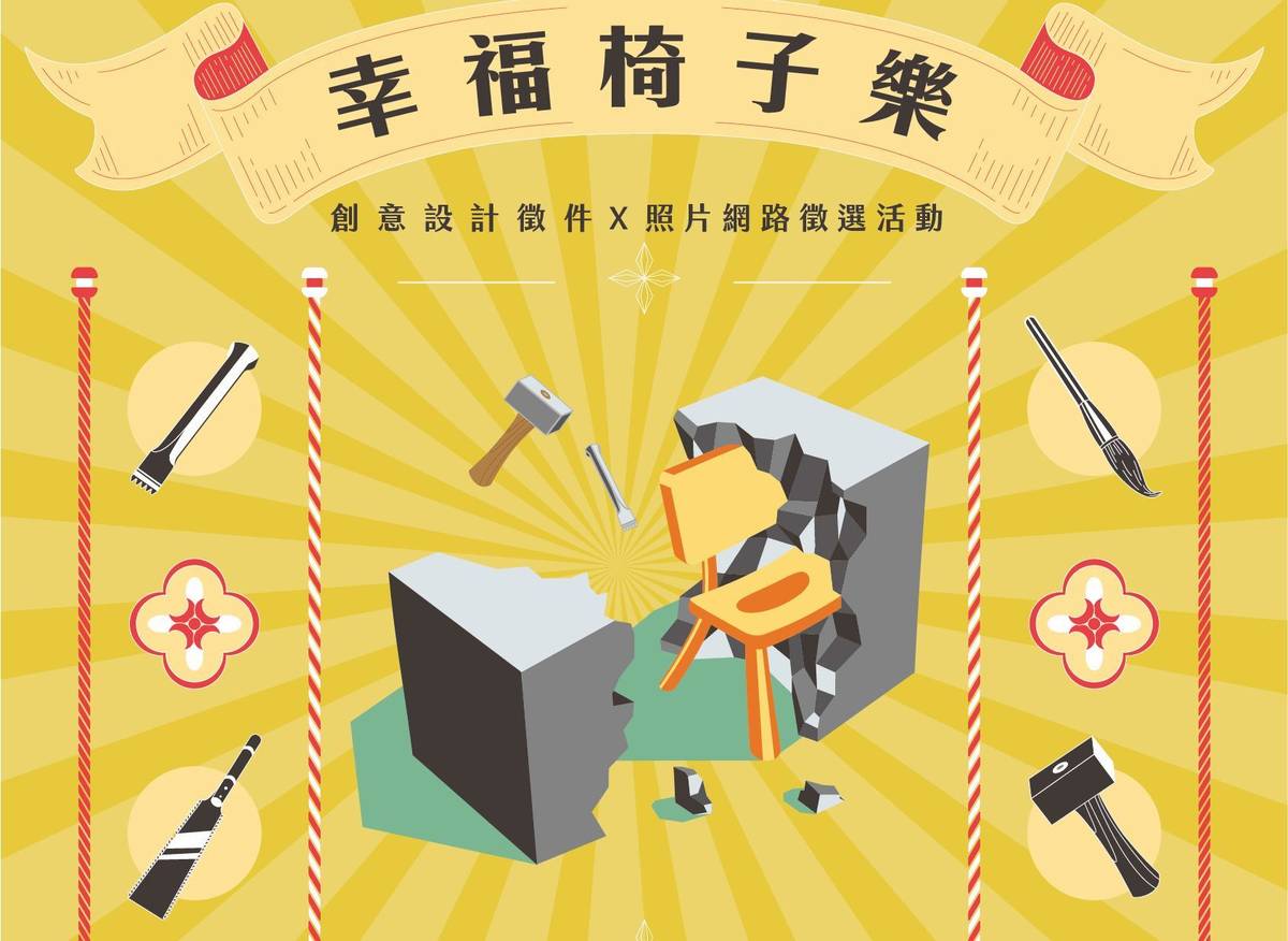 中市光復新村創意椅子設計徵件開跑 