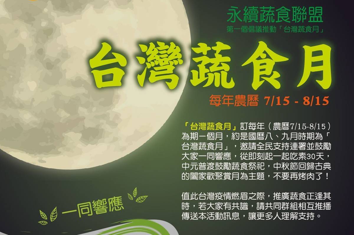 臺灣蔬食月