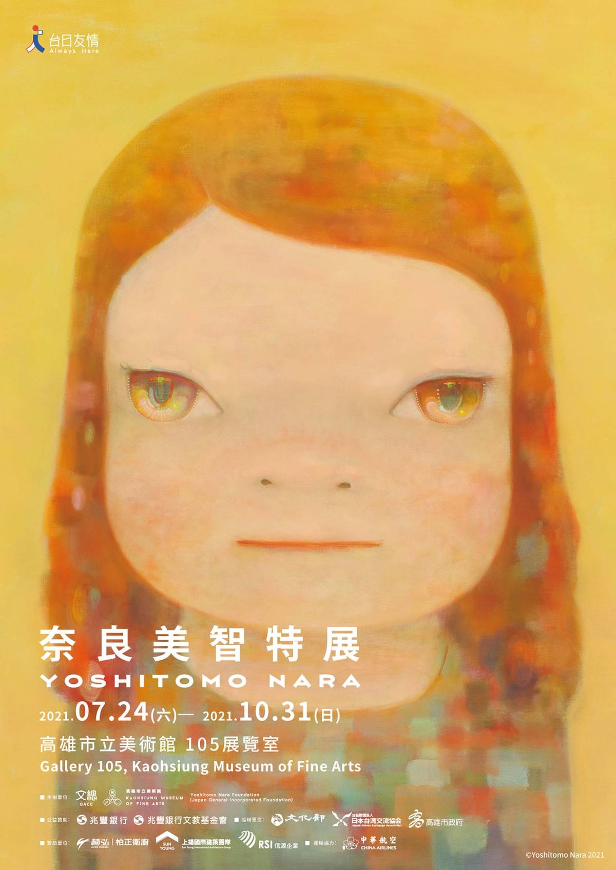 奈良美智特展高雄場。©YOSHITOMO NARA。圖片來源：主辦單位–文化總會、高雄市立美術館
