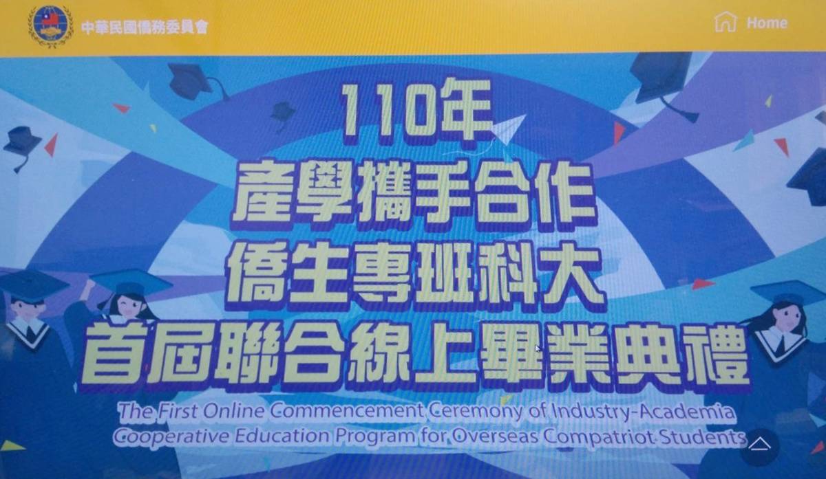首屆產攜專班科大僑生畢業_僑委會716舉辦線上聯合畢典