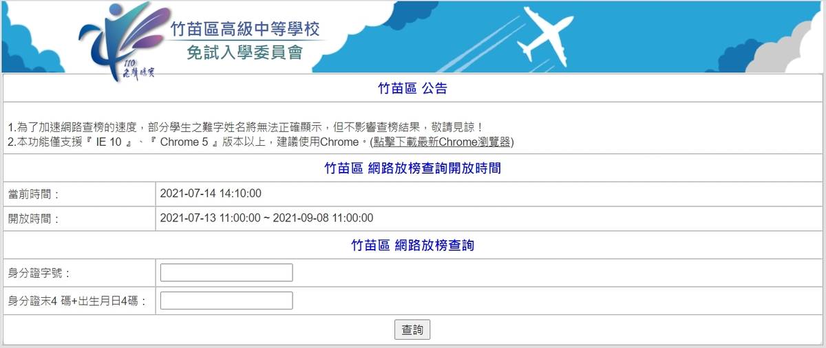 110學年度竹苗區免試入學開放查榜
