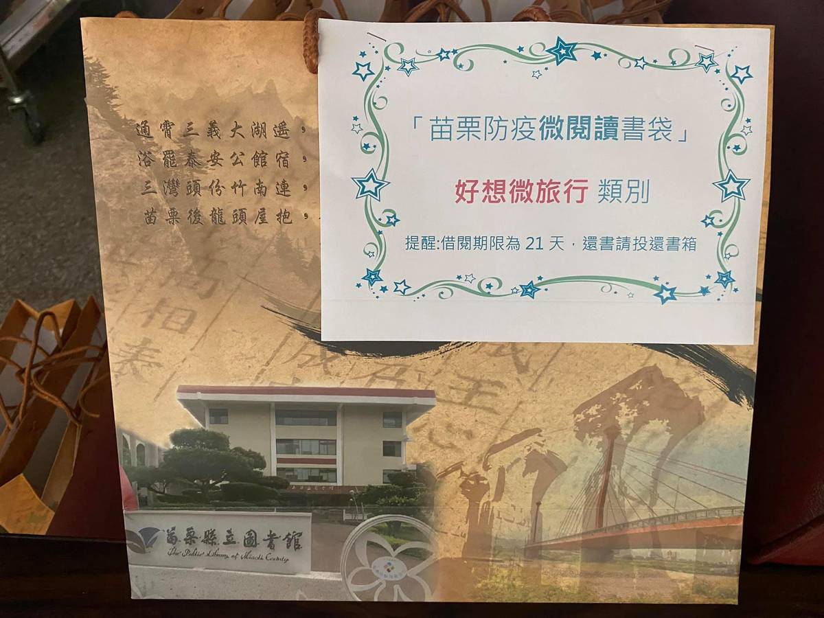 「苗栗防疫微閱讀書袋」類別多元，共有100袋（圖片來源：苗縣圖）