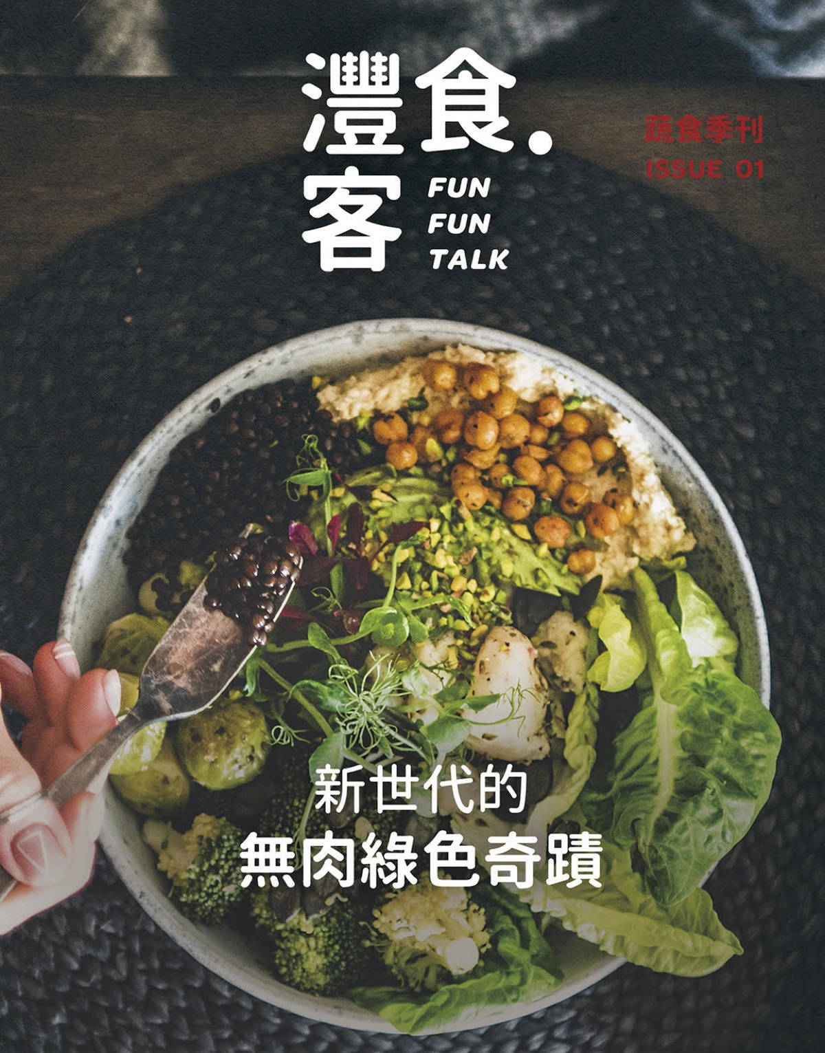 灃食教育基金會發行蔬食專刊
