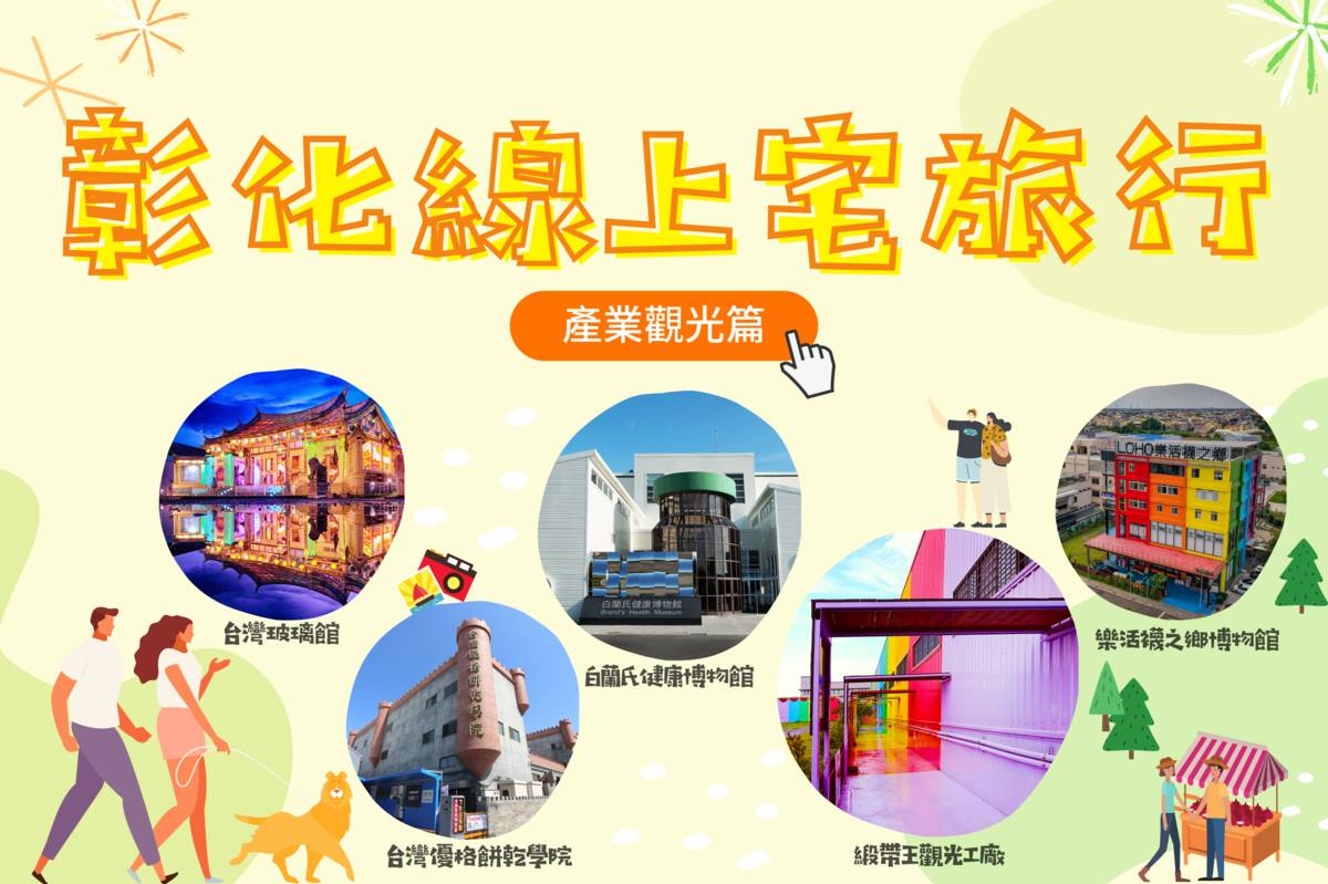 彰化線上宅旅行