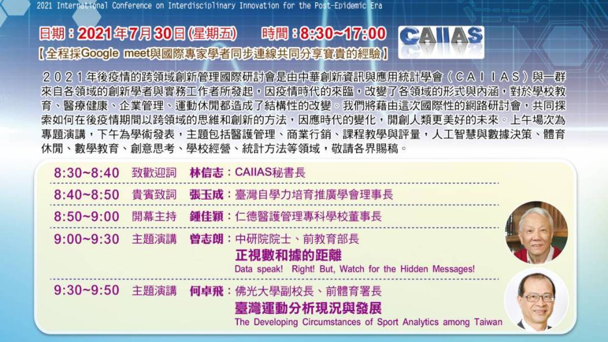 2021後疫情跨領域創新管理國際研討會部分日程（圖片來源：苗栗縣教育處）