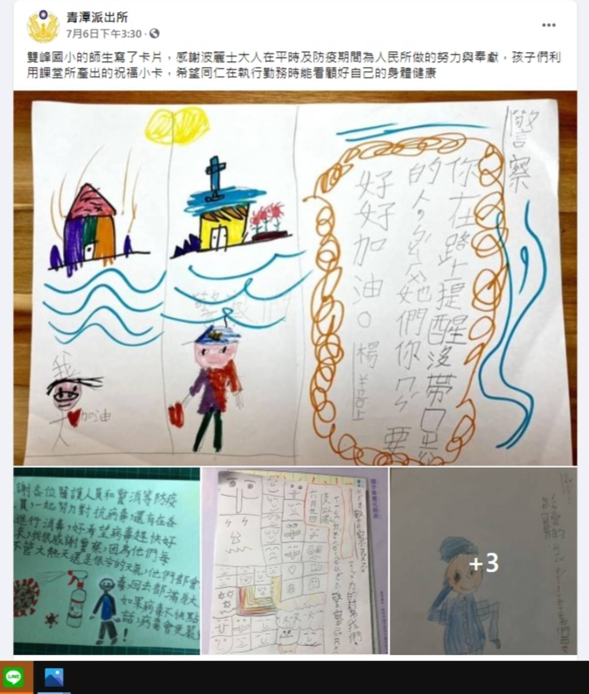 青潭派出所第一時間將雙峰孩子們的祝福分享在臉書。