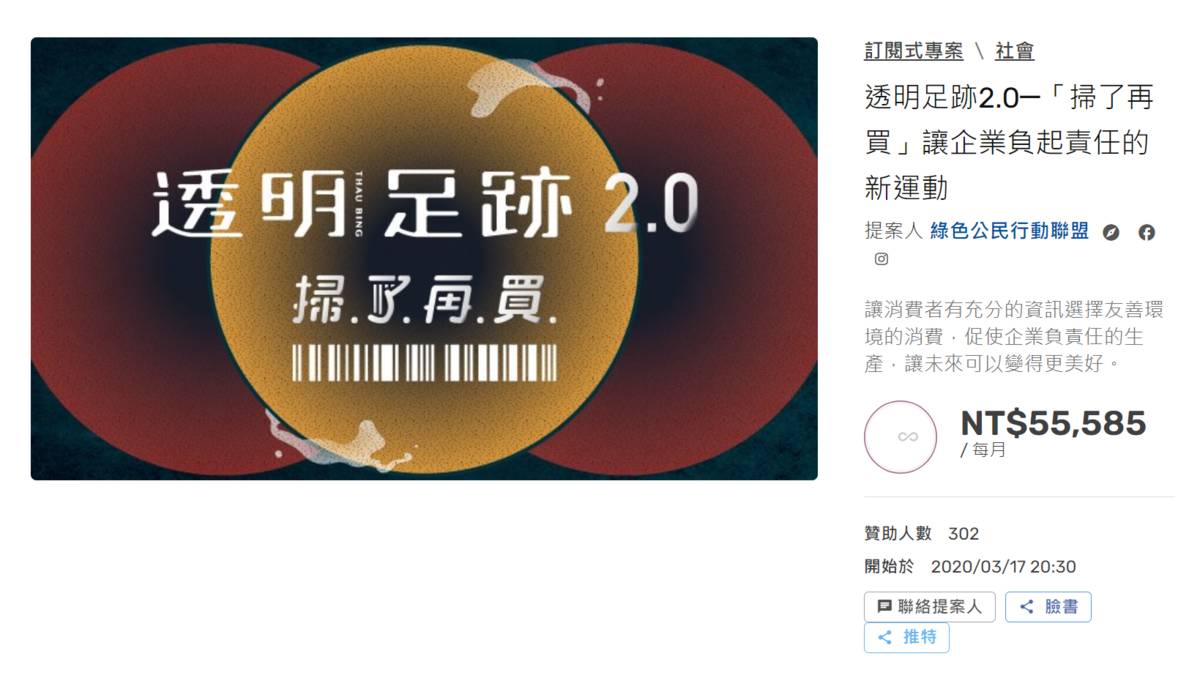 透明足跡2.0掃了再買計畫，目前正於嘖嘖平台進行訂閱式集資(圖片由綠盟提供)