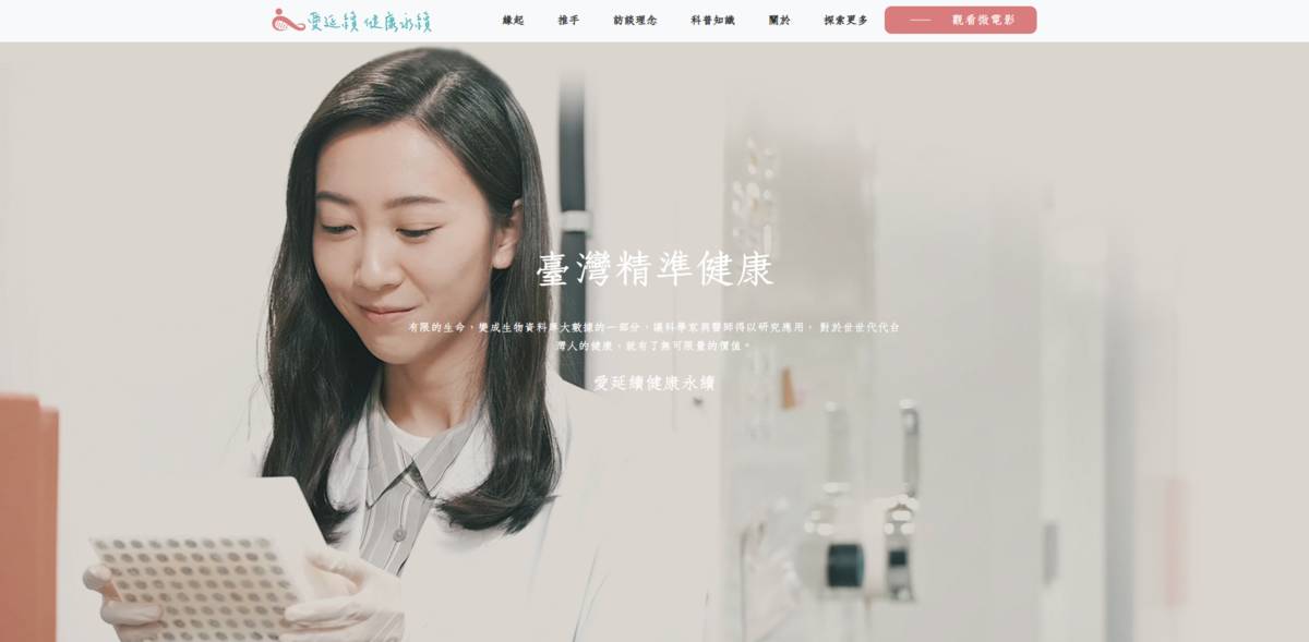 國研院國網中心以國家級的高速網路服務與雲端運算設施，打造國家級友善生醫資料分析及分享平台，並與中研院及國家衛生研究院的人體生物資料庫攜手合作，提供人體生物資料庫所需的龐大計算分析及釋出服務，為精準健康的工作奠基。(圖片來源：愛延續健康永續專頁網站)
