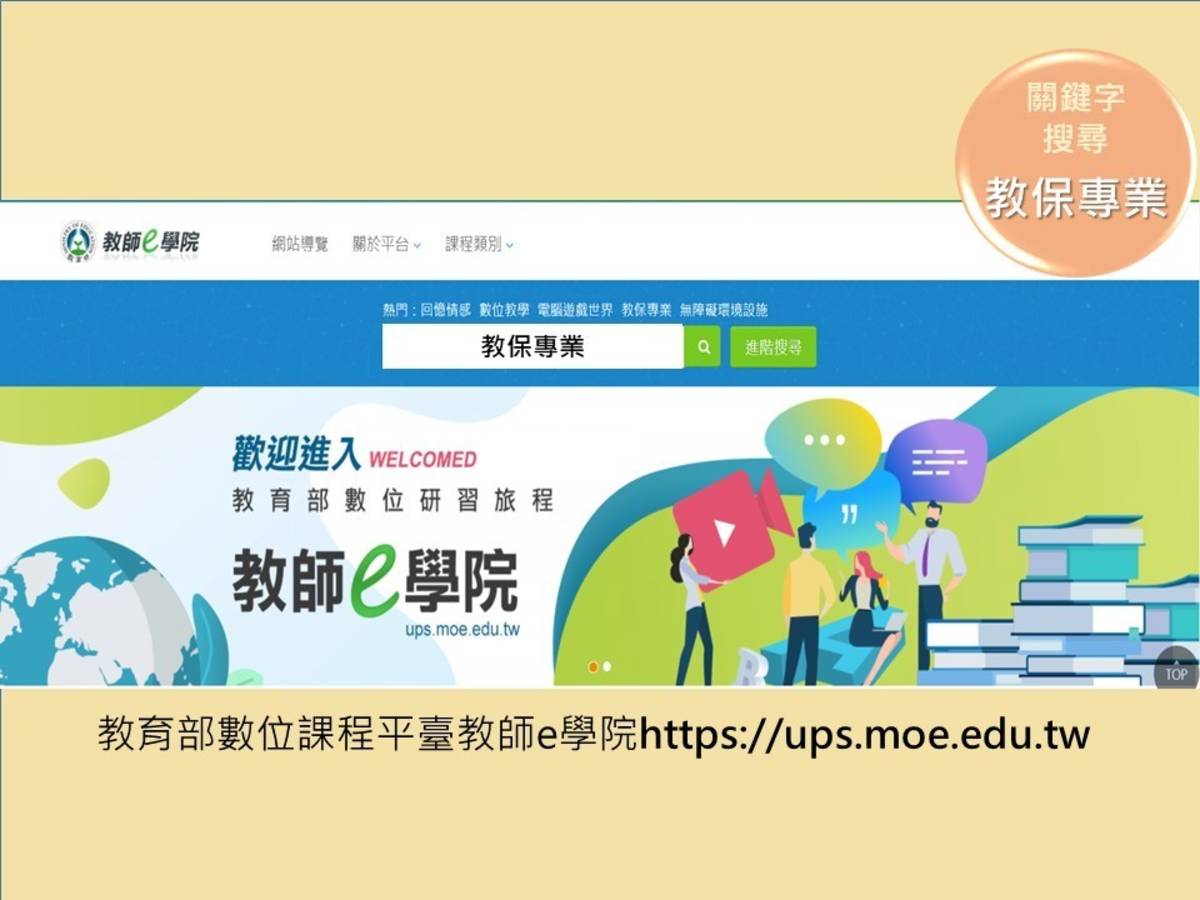教育部數位課程平臺教師e學院已開設19門(小時)教保專業研習課程