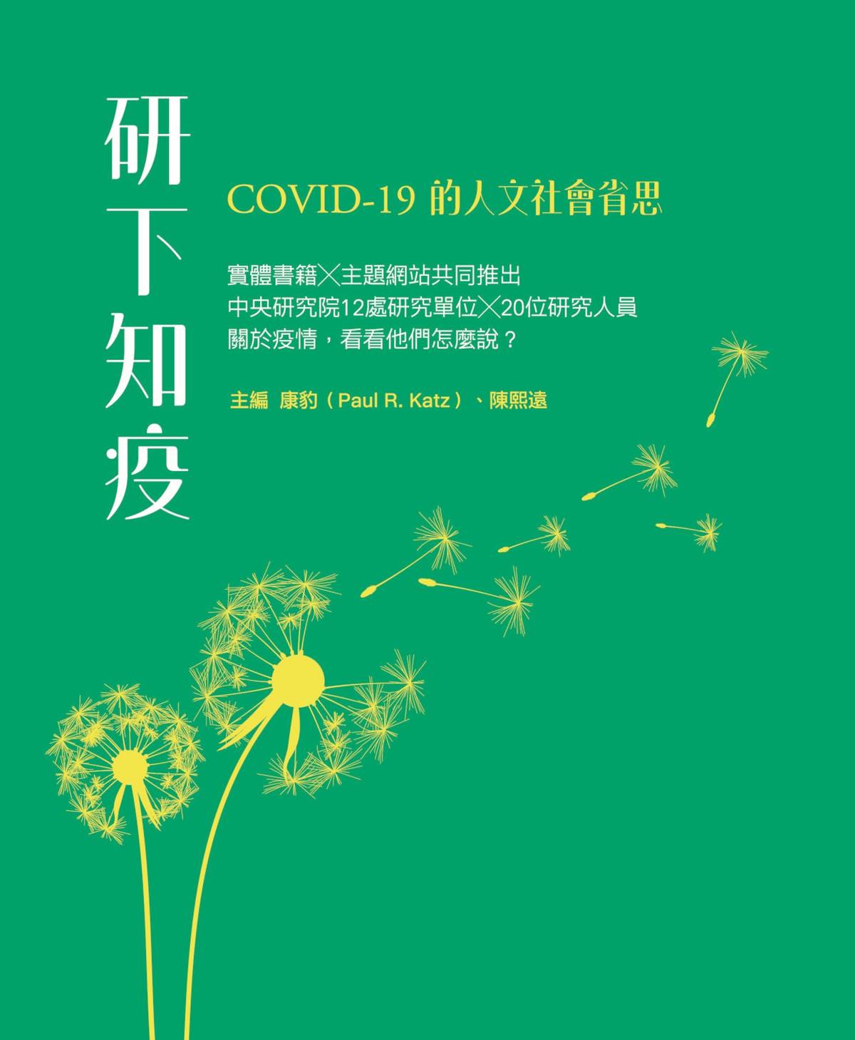 《研下知疫：COVID-19的人文社會省思》.jpg