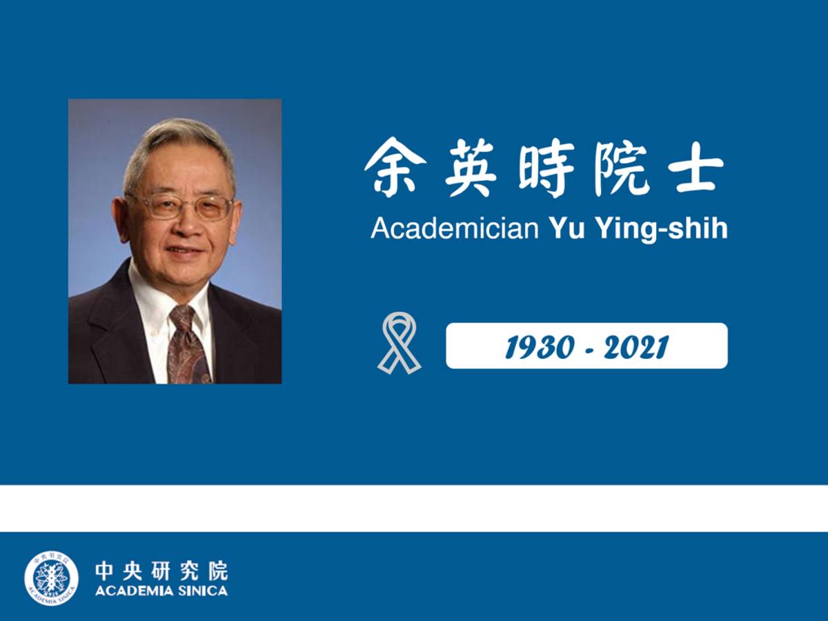 史學家、中研院院士余英時離世