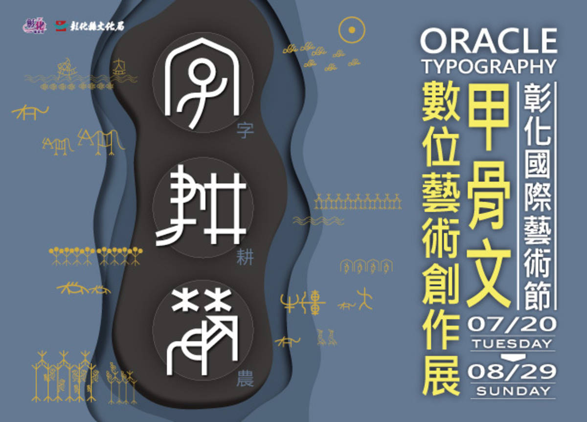 字耕農-甲骨文字藝術