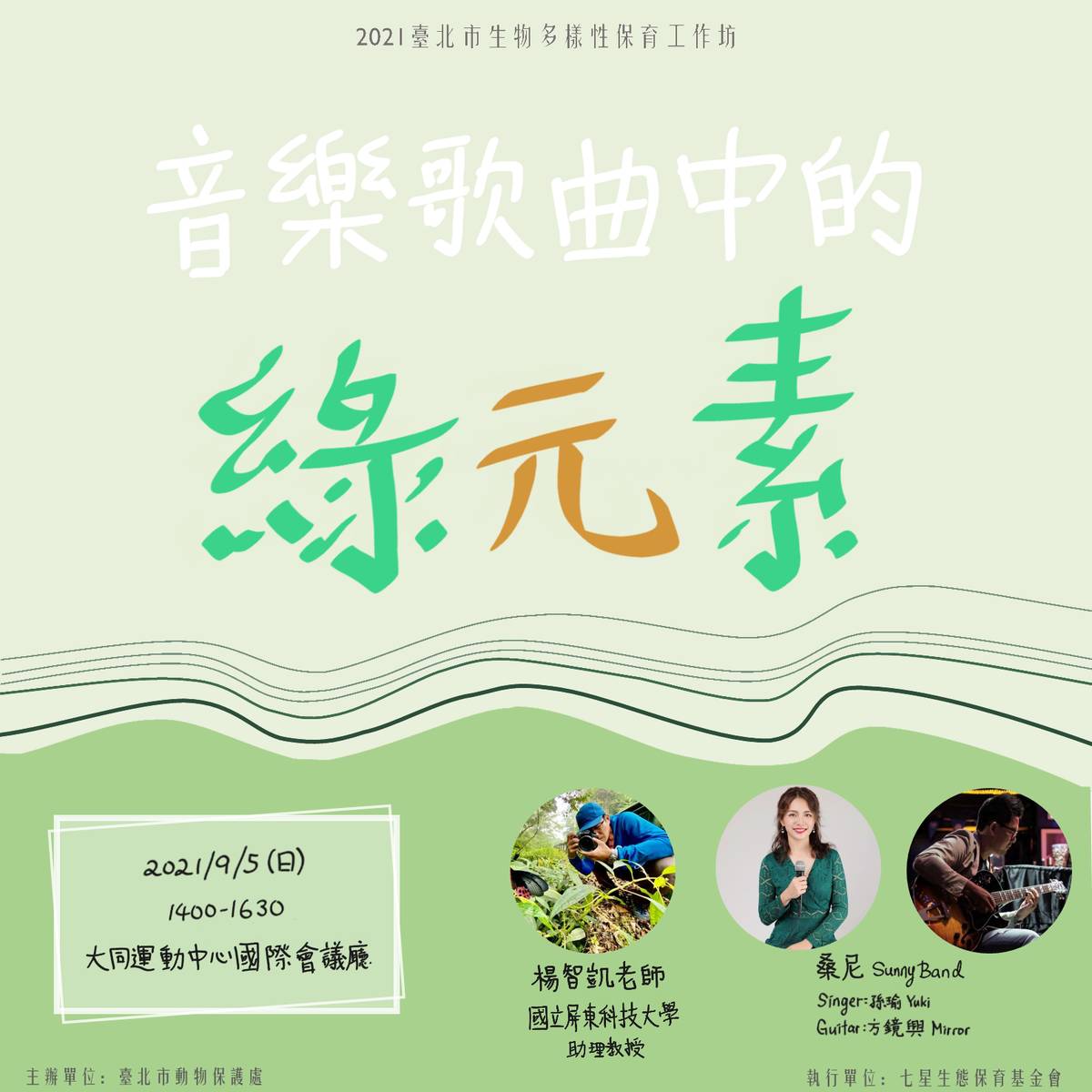 9/5工作坊「音樂歌曲中的綠元素」