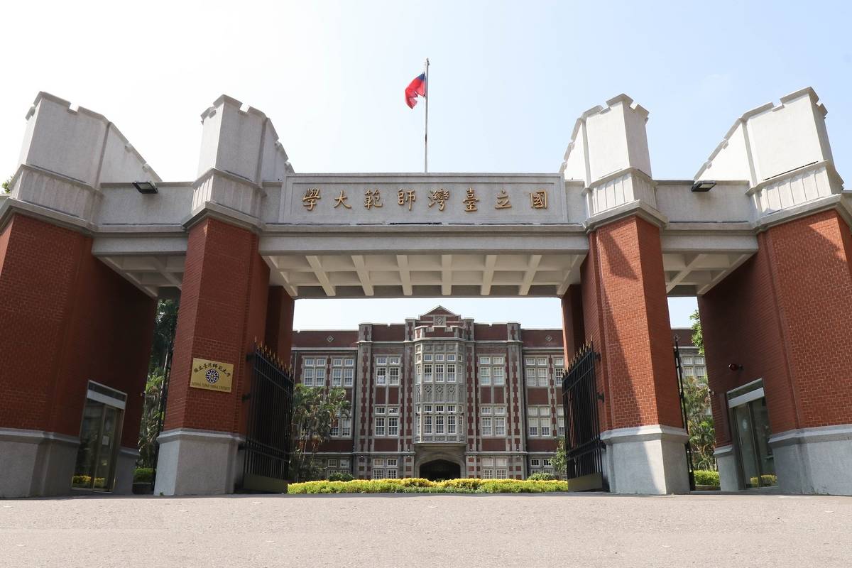國立臺灣師範大學(臺師大提供)