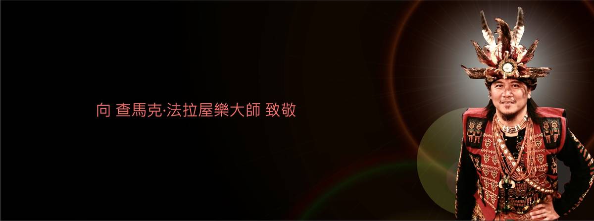 泰武國小主任查馬克·法拉屋樂病逝  享年四十二
