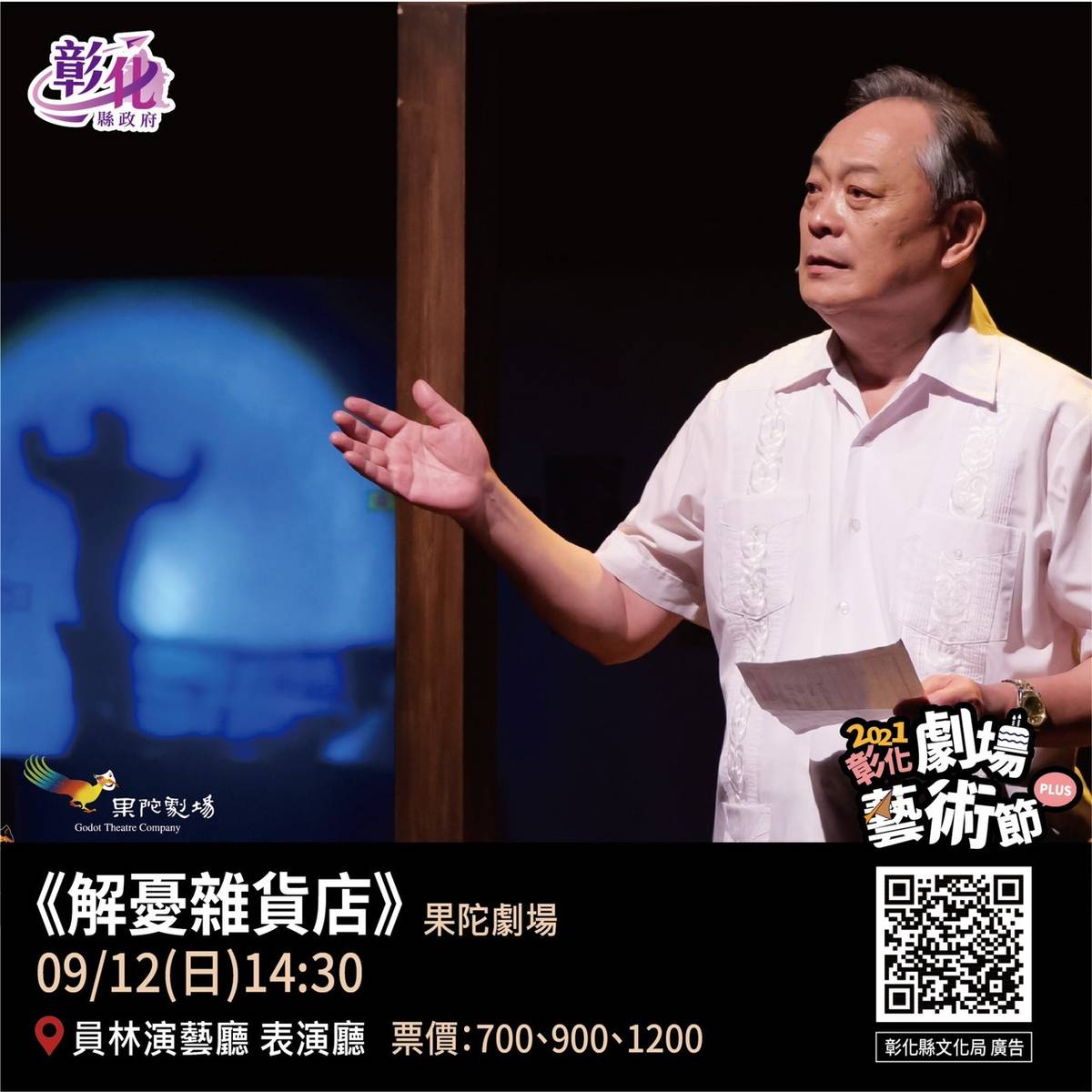 解憂雜貨店9月12日上演（圖:彰化縣政府）