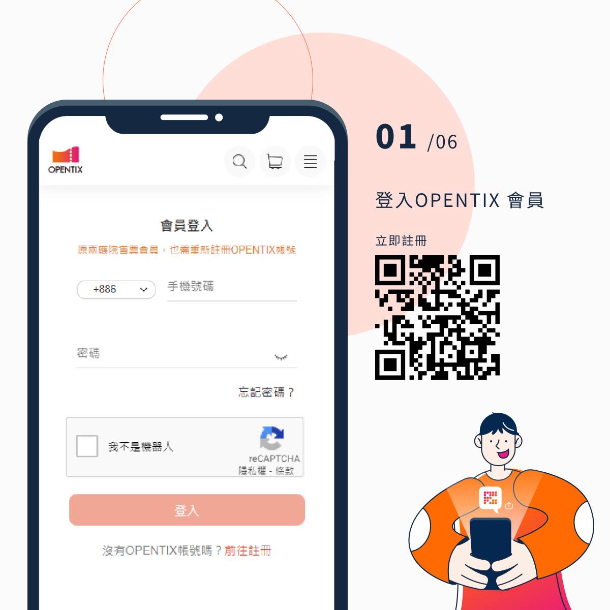 OPENTIX Live 觀演流程便捷。步驟6-1
