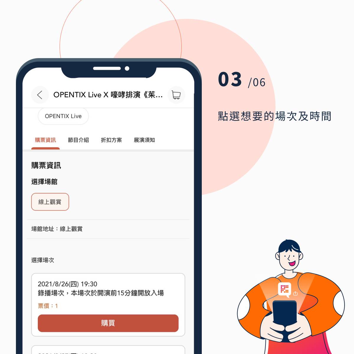 OPENTIX Live 觀演流程便捷。步驟6-3
