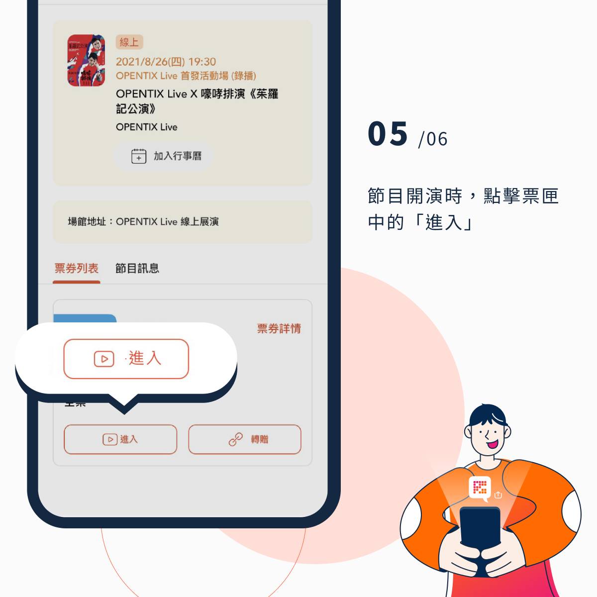 OPENTIX Live 觀演流程便捷。步驟6-5