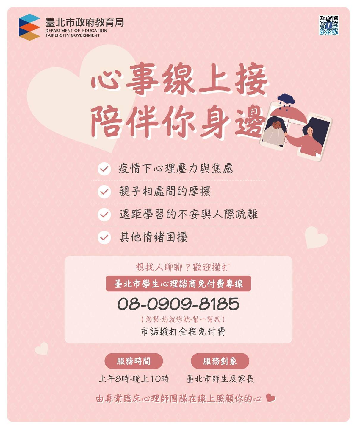 台北市教育局在新冠疫情三級警戒之下所催生的「學生心理諮詢免付費專線」針對台北市學生和家長在疫情下的壓力與焦慮，或親子相處間的摩擦、遠距學習的不安等情緒困擾，無償提供市話諮詢服務，這項服務自6月25日起至7月29日結束。(台北市教育局提供)