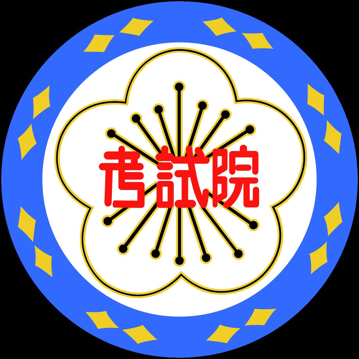 考試院院會今（23）天通過，110年公務人員高等考試一級暨二級考試增列需用名額17人。

